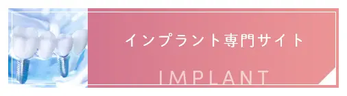 インプラント専門サイト