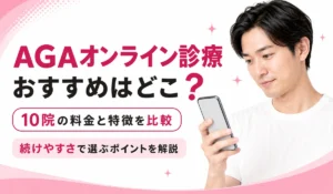 スマートフォンでAGAオンライン診療のクリニックを探す男性を描いた図。10院の料金と特徴を比較