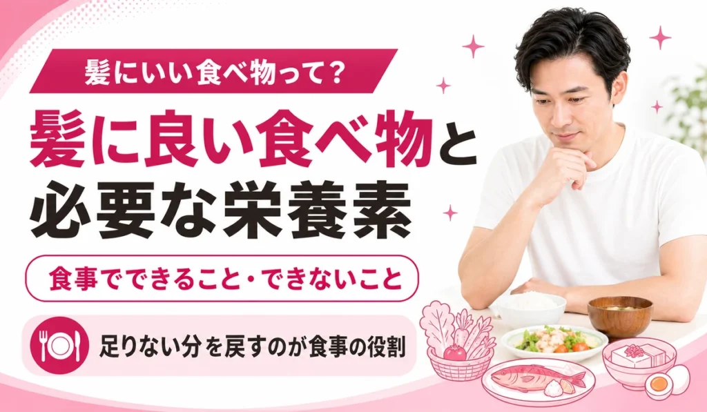 髪に良い食べ物と必要な栄養素、食事でできること・できないことを解説する記事の見出しイラスト。食卓で献立を見直す男性と、5つの栄養素を並べたカード