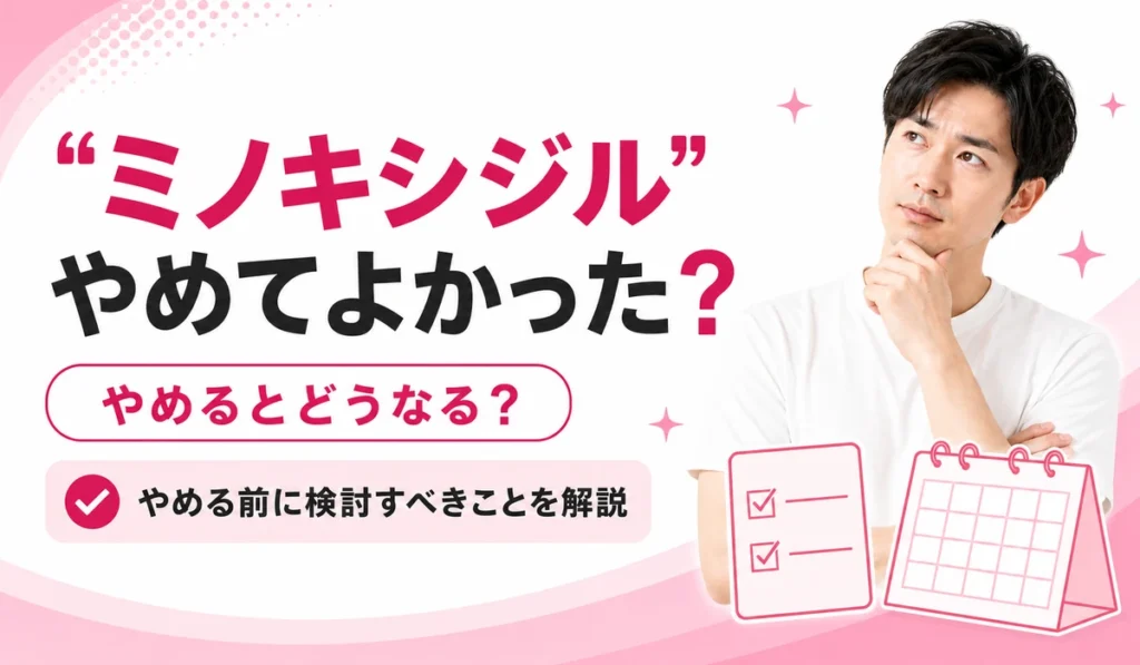 “ミノキシジル”やめてよかった？やめるとどうなる？やめる前に検討すべきことを解説する記事のアイキャッチ