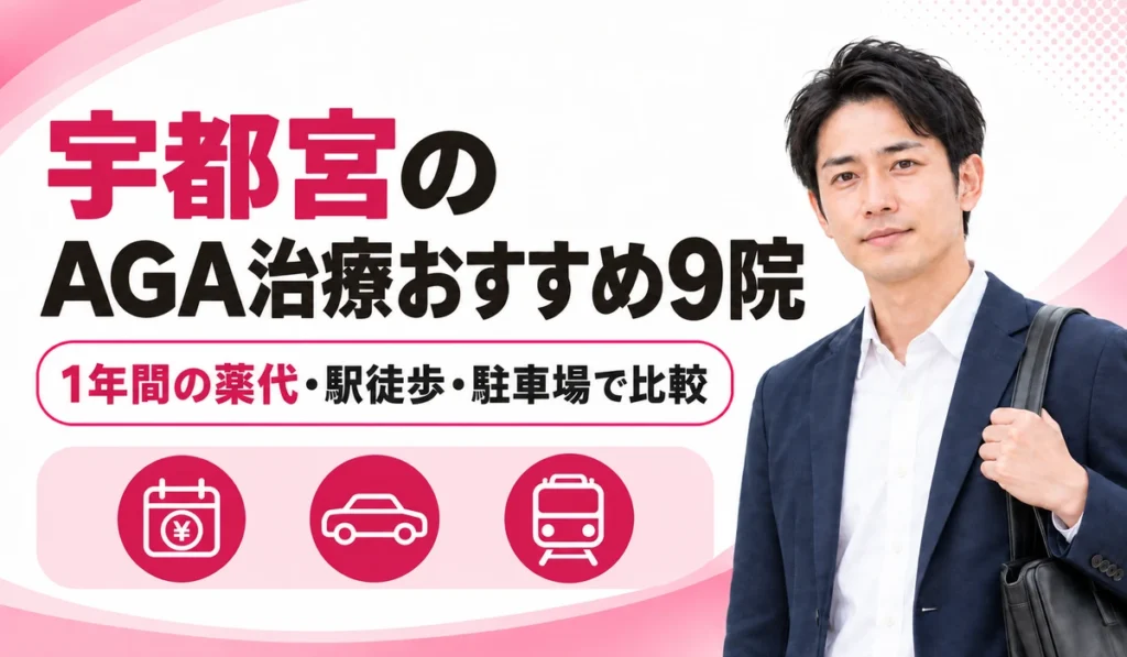 宇都宮のAGA治療で、対面とオンラインのクリニックを1年間の薬代と駐車場・駅からの距離で比べるイメージ