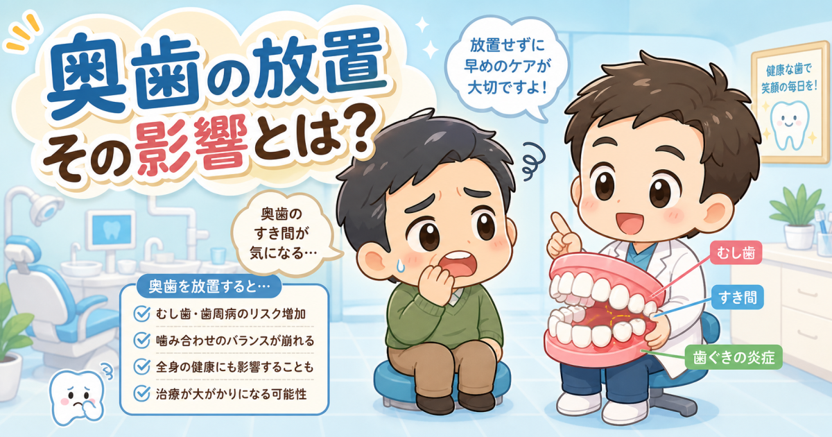 奥歯が抜けたまま放置する影響とは？肩こりや噛み合わせの悪化を解説
