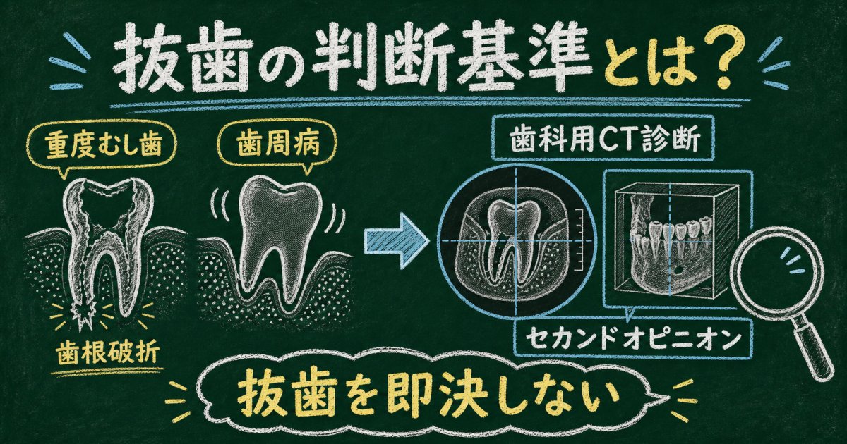突然「抜歯が必要」と言われたら?まず確認すべき抜歯の判断基準