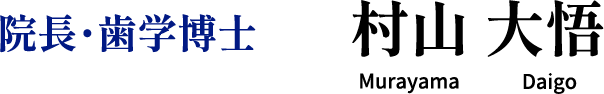 院長・歯学博士 村山 大悟 Murayama Daigo