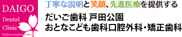インプラント治療なら戸田市・戸田公園駅の歯医者　だいご歯科 戸田公園おとなこども歯科・口腔外科・矯正歯科