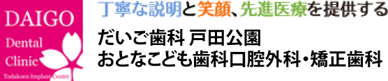 インプラント治療なら戸田市・戸田公園駅の歯医者　だいご歯科 戸田公園おとなこども歯科・口腔外科・矯正歯科