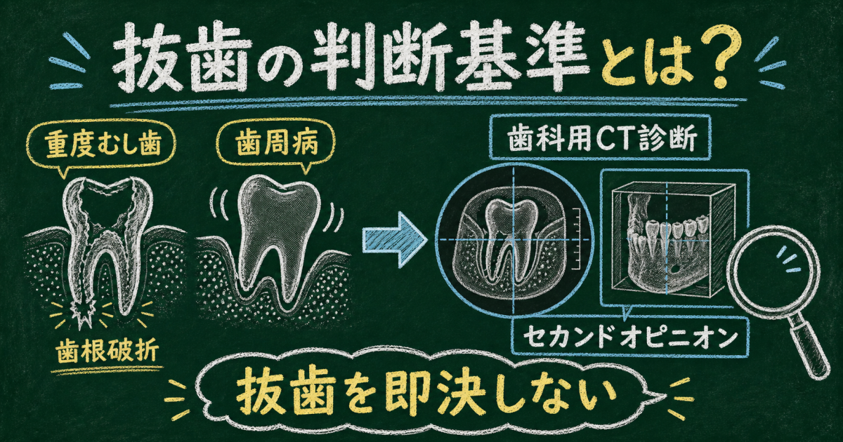 突然「抜歯が必要」と言われたら？まず確認すべき抜歯の判断基準